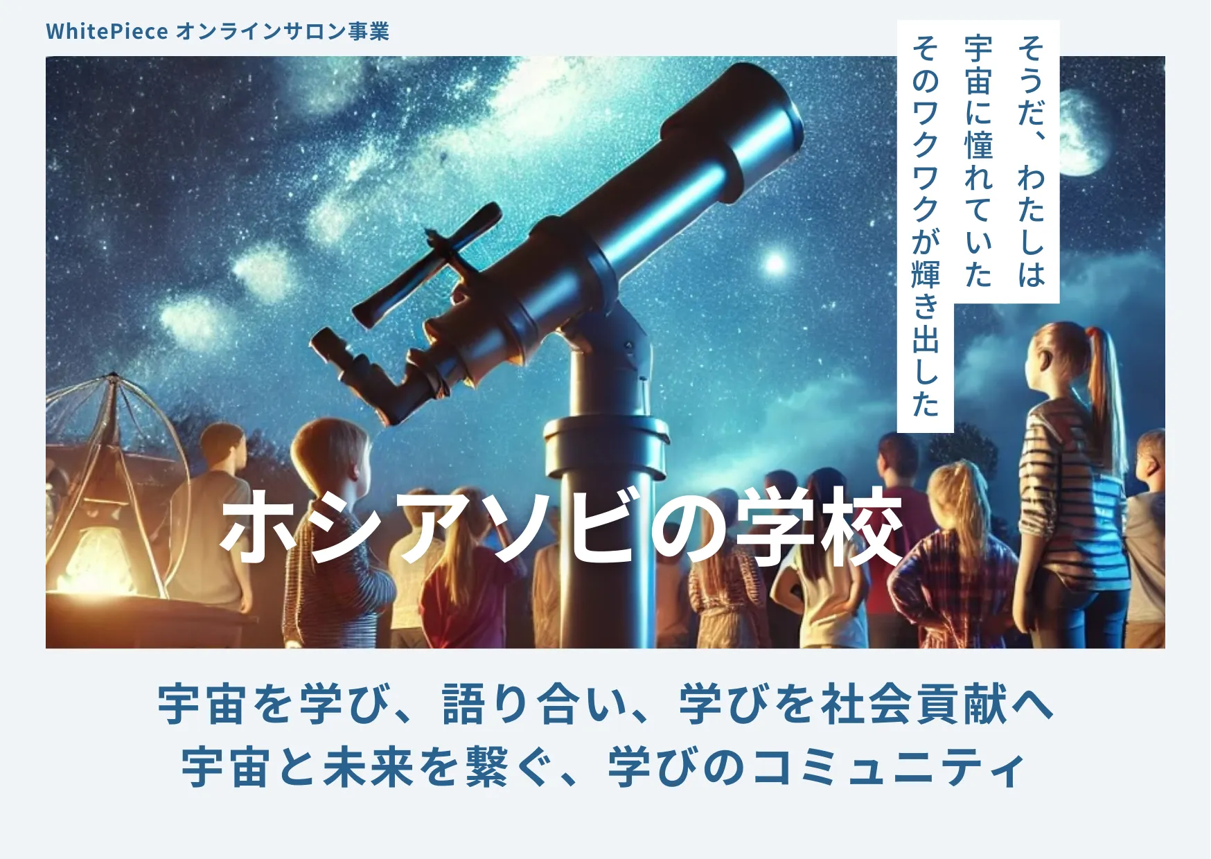 【オンラインコミュニティ】ホシアソビの学校